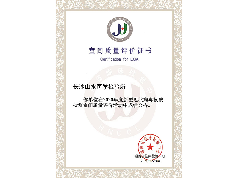 湖南省臨床檢驗(yàn)中心新冠病毒核酸檢測(cè)室間質(zhì)評(píng)合格證書