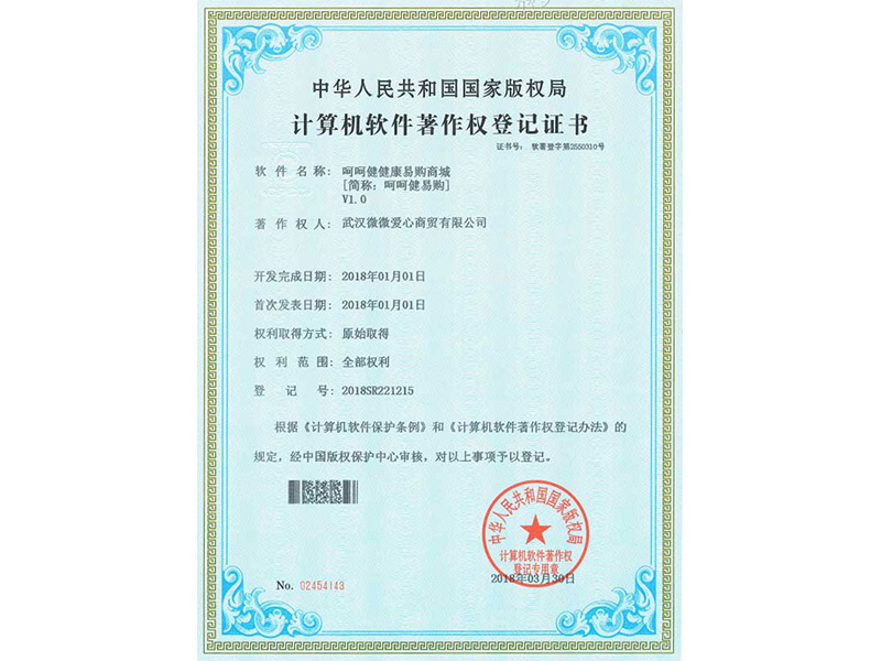 計算機軟件著作權登記證書