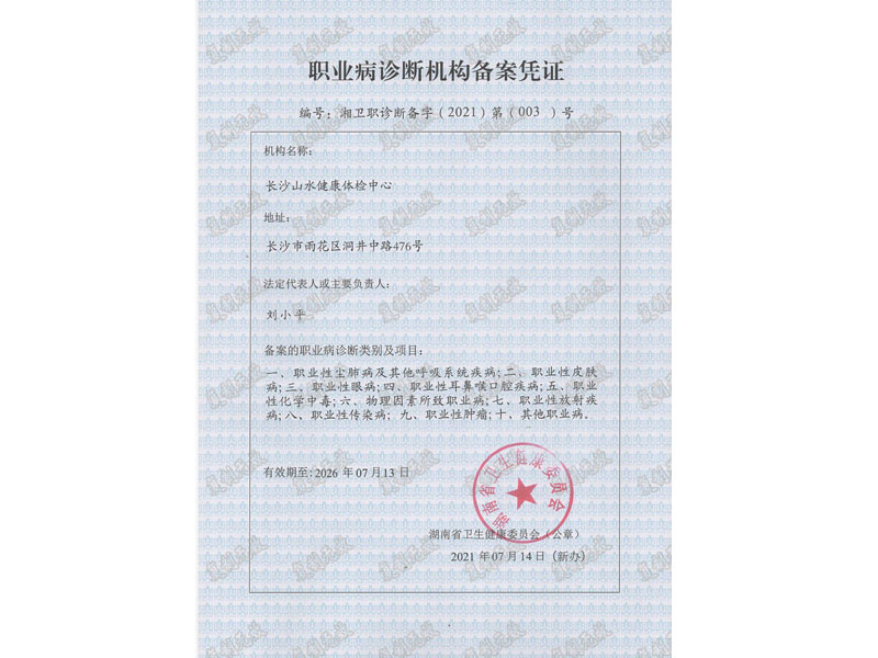 職業病診斷機構備案憑證