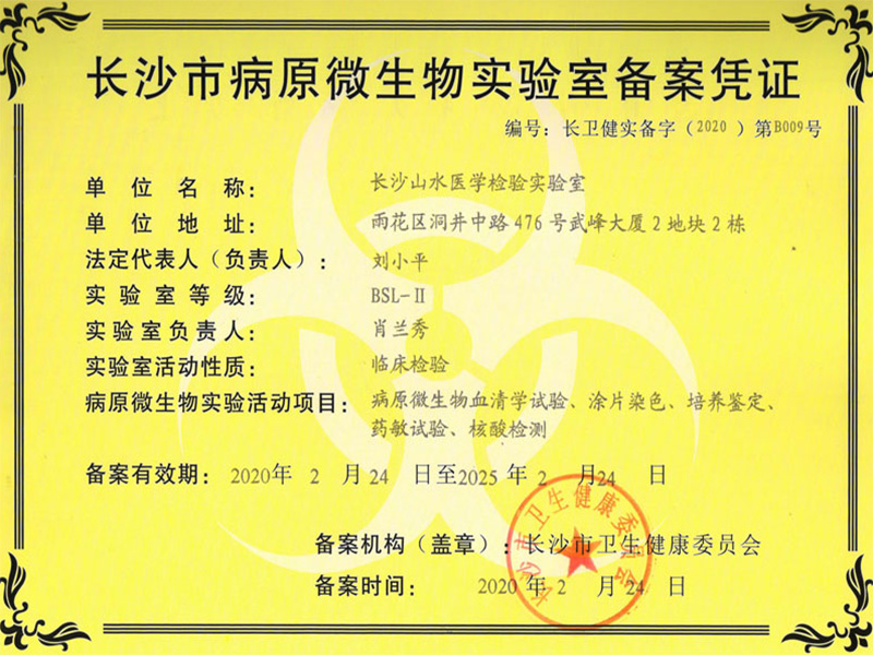 長(zhǎng)沙市病原微生物實(shí)驗(yàn)室備案憑證