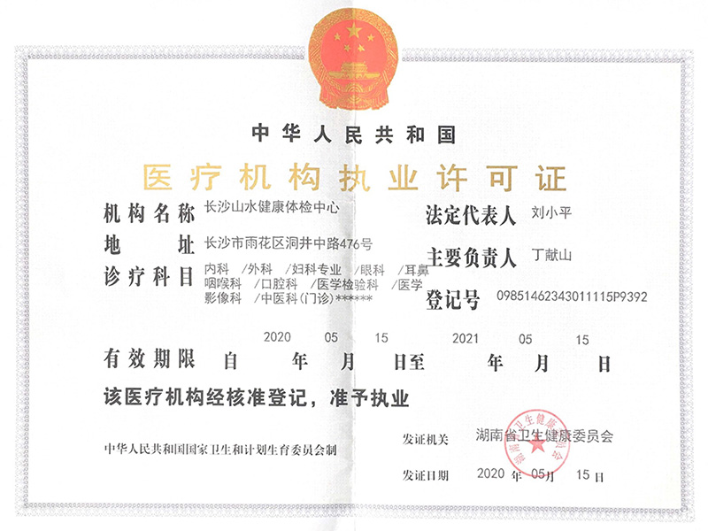 醫療機構執業許可證