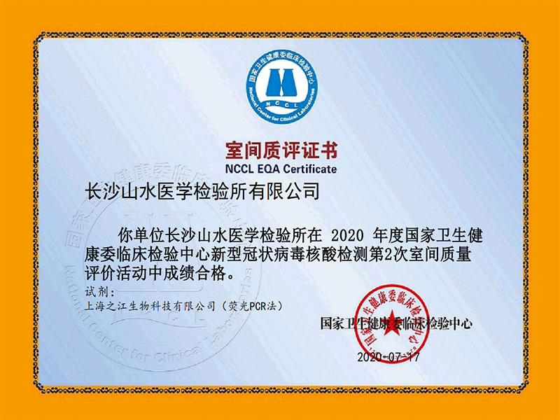 國(guó)家衛(wèi)健委臨床檢驗(yàn)中心新冠病毒核酸檢測(cè)室間質(zhì)評(píng)合格證書
