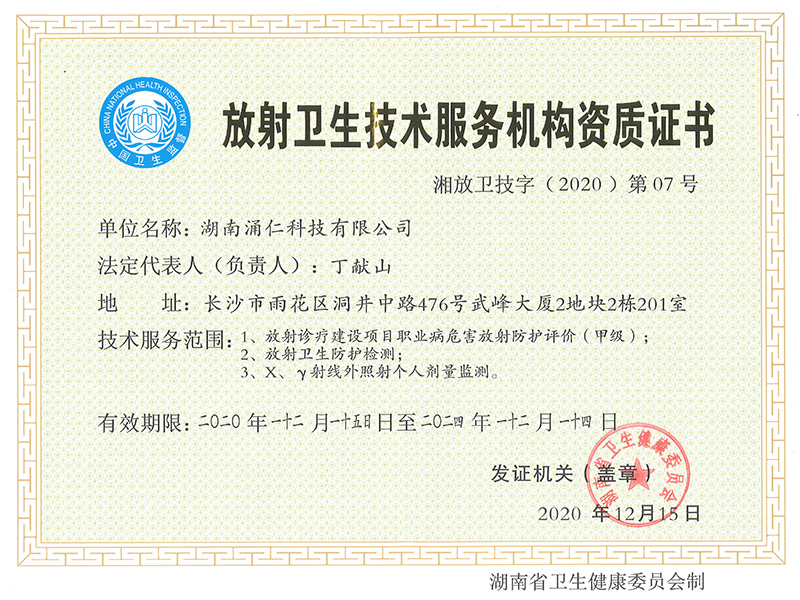 放射衛生技術服務機構資質證書