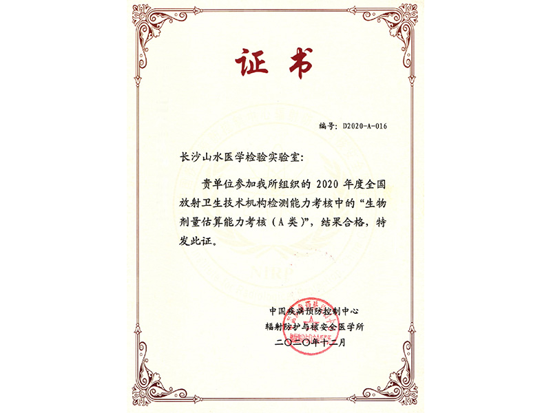 生物劑量估算能力考核合格證書
