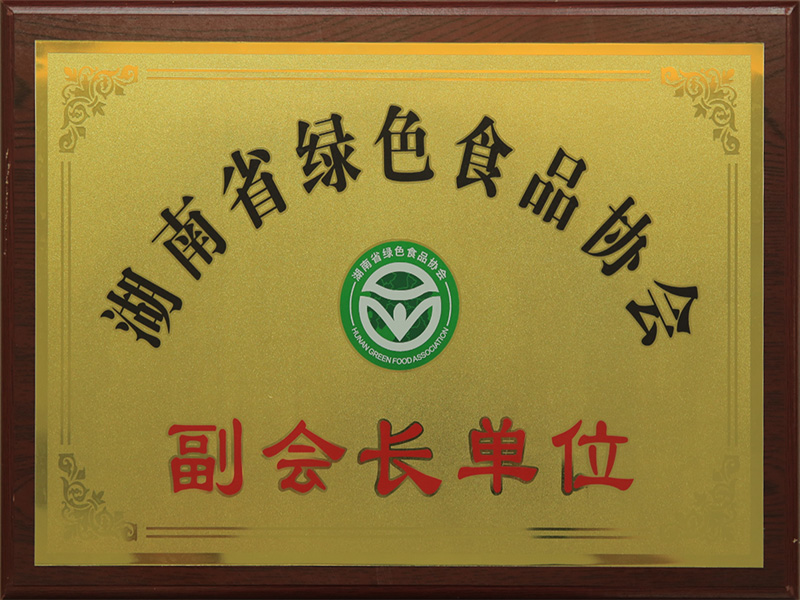 湖南省綠色食品協會副會長單位