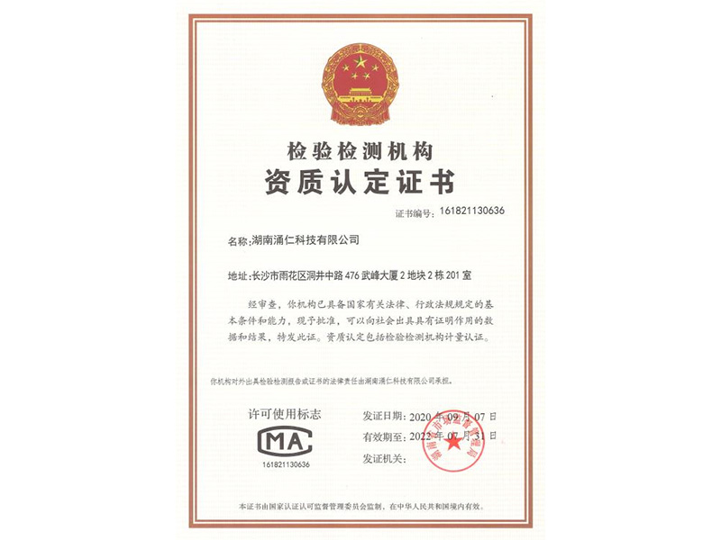 檢驗檢測機構資質認定證書