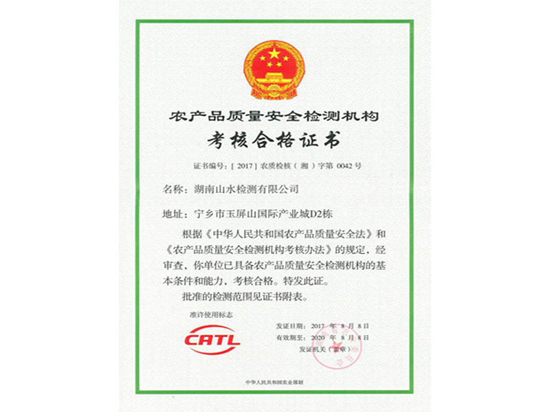 農產品質量安全檢測機構合格證書