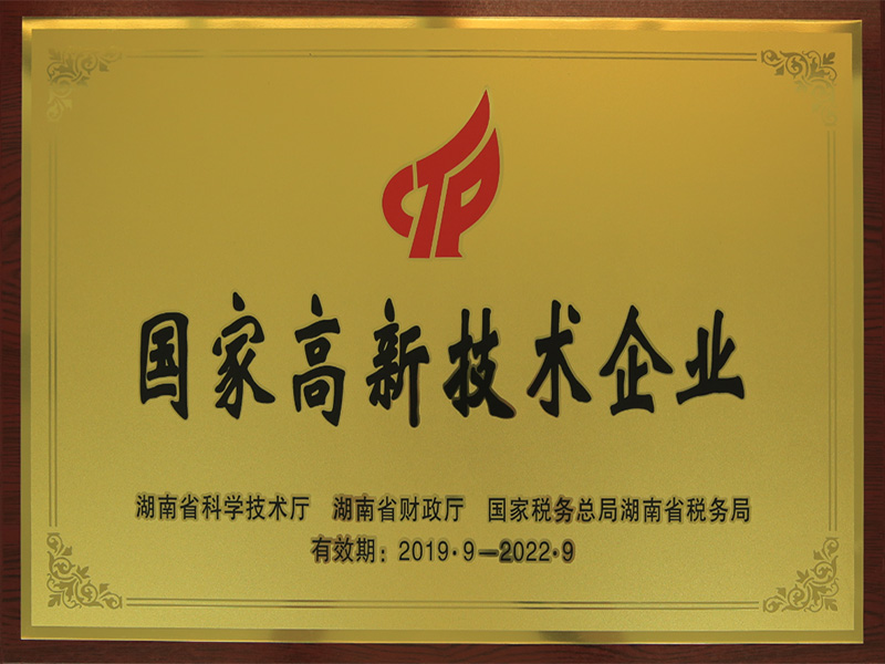 國家高新技術企業